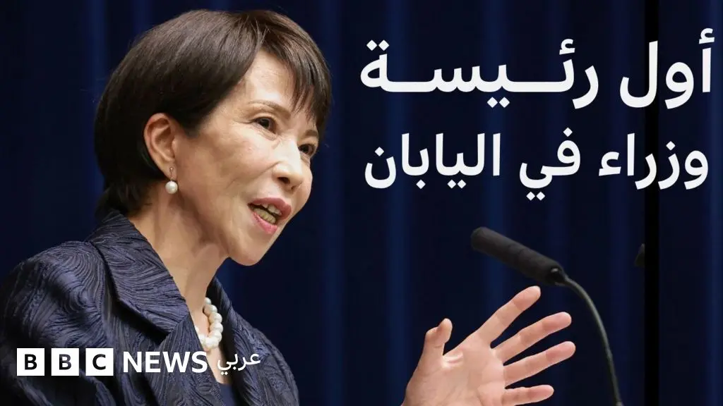 ساناي تاكايتشي: من مذيعة أخبار إلى رئاسة الوزراء، من هي رئيسة وزراء اليابان الجديدة؟