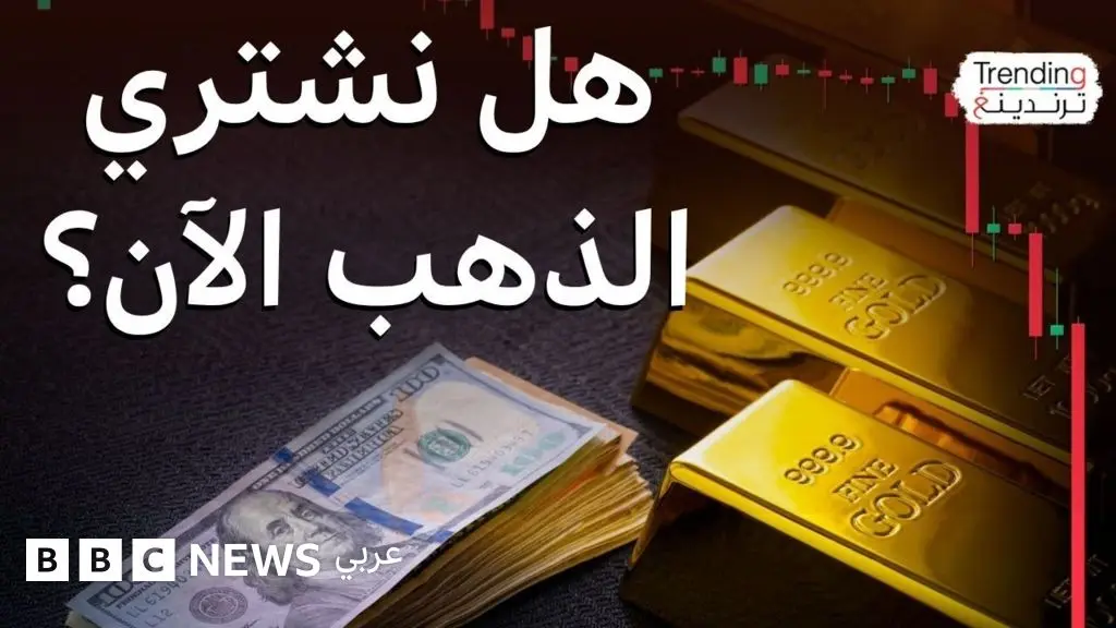 أسعار الذهب.. هل حان الوقت لشراء المعدن الثمين بعد تسجيله هبوطا قياسيا؟