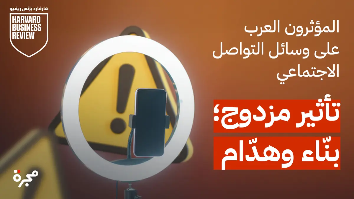 تقرير خاص: المؤثرون العرب على وسائل التواصل الاجتماعي، تأثير مزدوج؛ بنّاء وهدّام