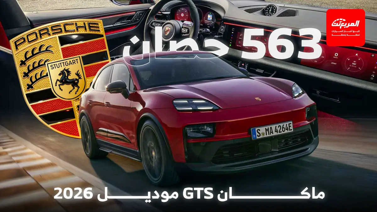 بورش ماكان GTS الكهربائية الجديدة تنطلق رسمياً