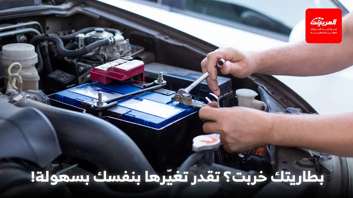 كيفية تغيير بطارية سيارتك بنفسك (بالخطوات المصورة)