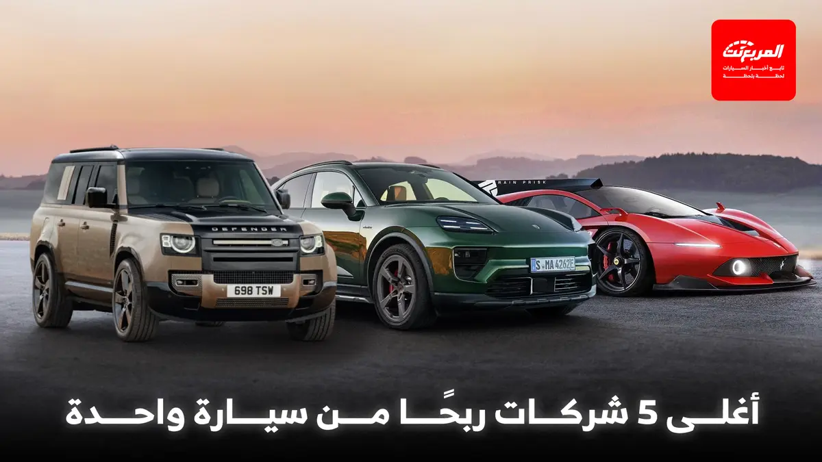 أغلى 5 شركات ربحًا من السيارة الواحدة في النصف الأول من 2025