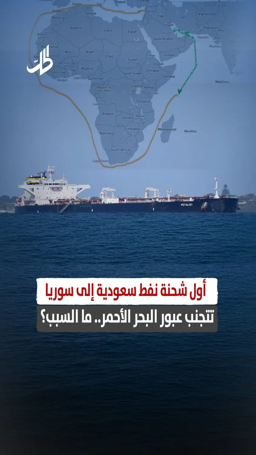 أول شحنة نفط سعودية إلى سوريا تتجنب عبور البحر الأحمر.. ما السبب؟