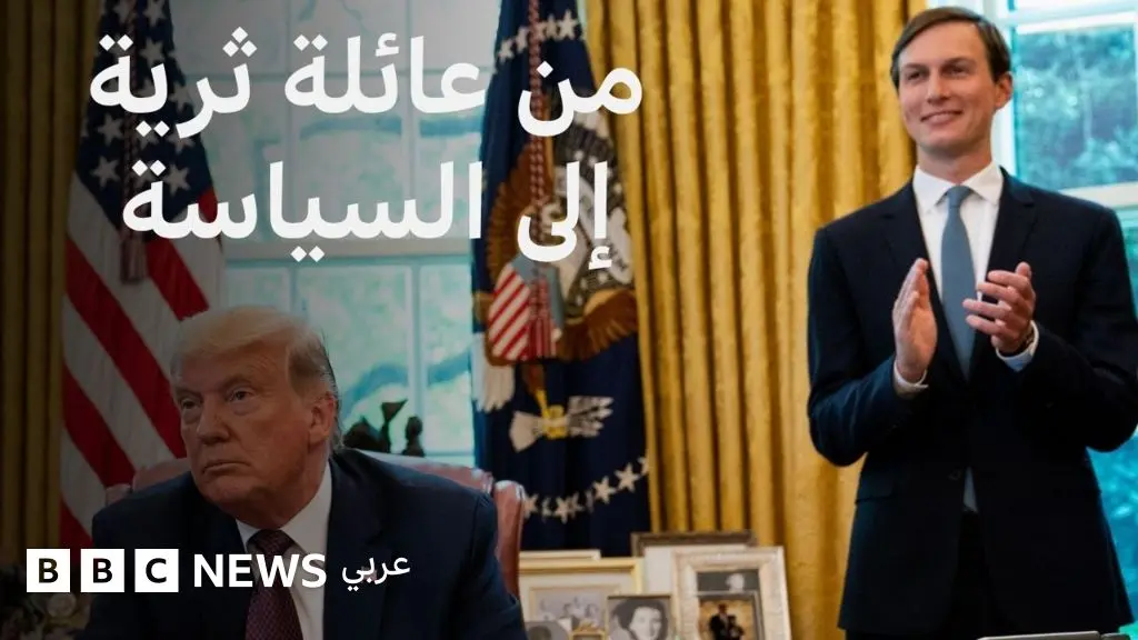 كيف وصل جاريد كوشنر إلى السياسة والبيت الأبيض؟