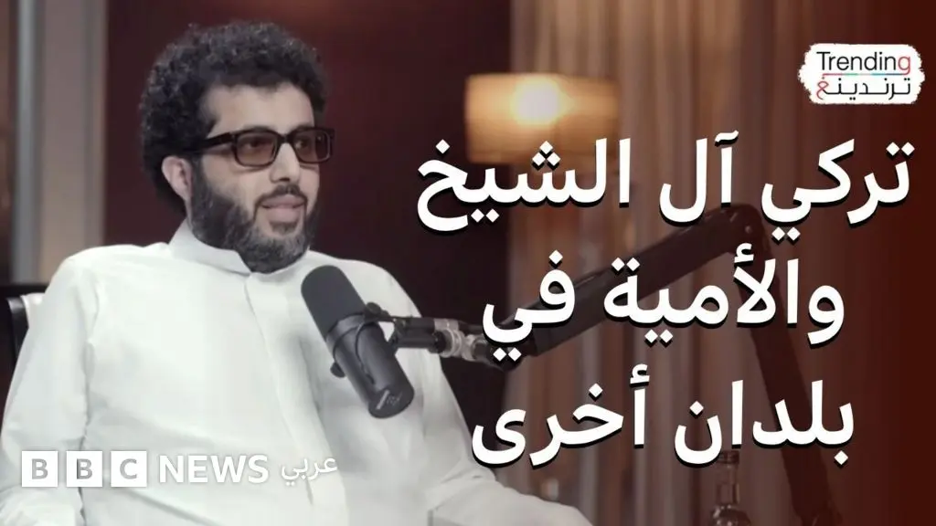 مقارنة تركي آل الشيخ بين نسب الأمية في السعودية ودول أخرى تثير سجالا على مواقع التواصل