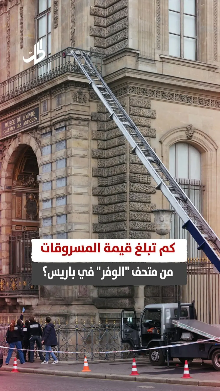 كم تبلغ قيمة المسروقات من متحف "اللوفر" في باريس؟