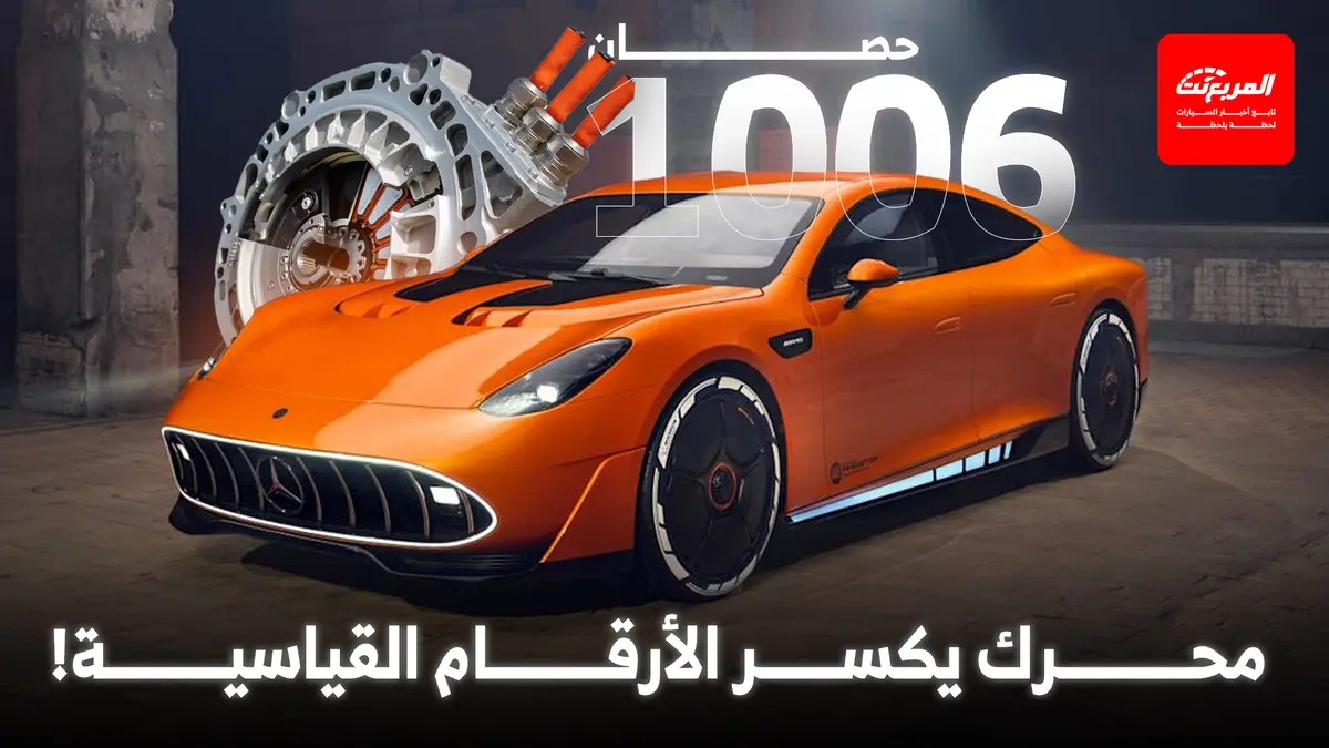 محرك مرسيدس "ياسا" الجديد: ثورة كهربائية بقوة ألف حصان