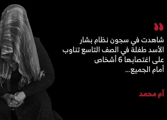 الاغتصاب في سجون الأسد .. جحيم لم يستثن المسنات (تفاصيل وشهادات)