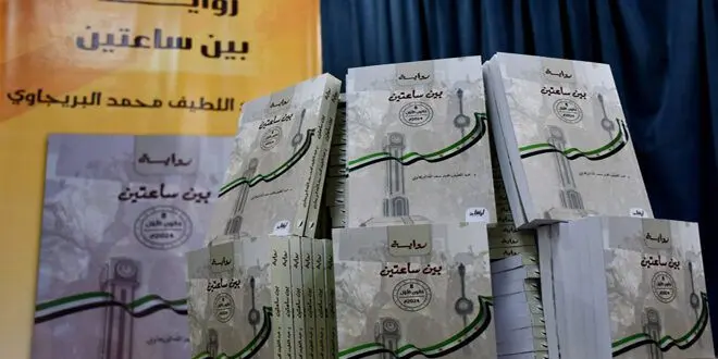 بين ساعتين أول رواية توثق المجزرة بتوقيت ساعة حمص