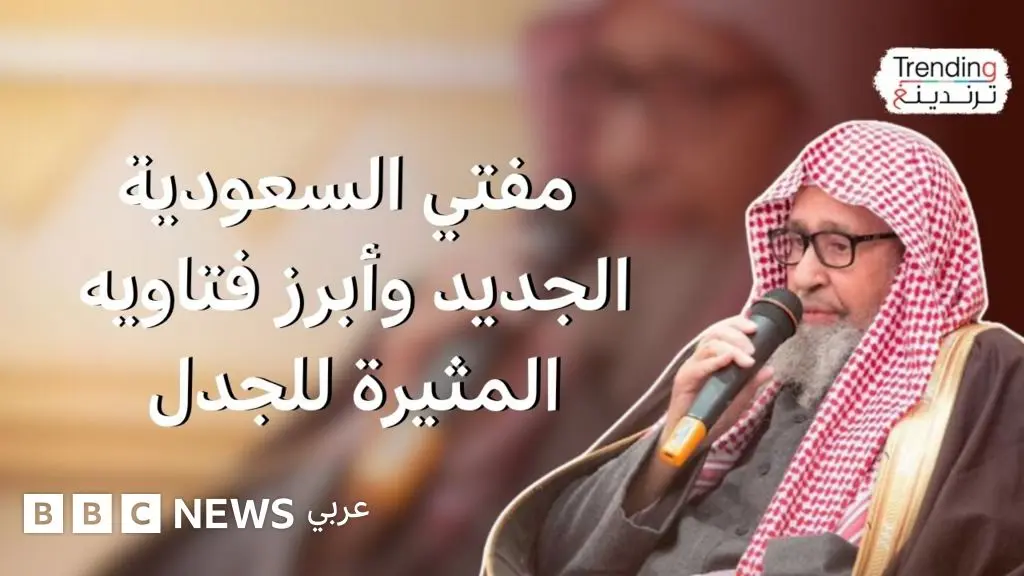 من هو مفتي السعودية الجديد وما أكثر فتاويه إثارة للجدل؟