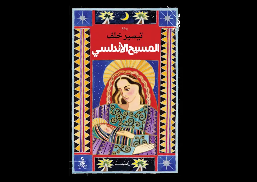 المسيح الأندلسي .. رواية لكاتب سوري تصل إلى القائمة الطويلة في جائزة البوكر العربية