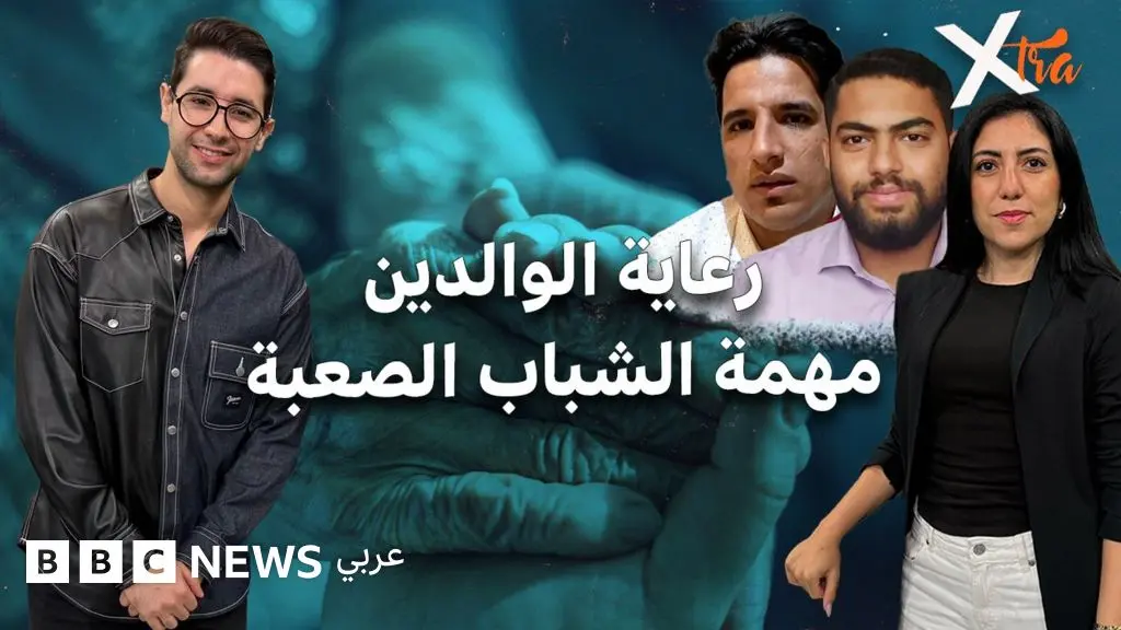 كيف يعيش الشباب حياتهم وهم يقدّمون الرعاية لوالديهم؟