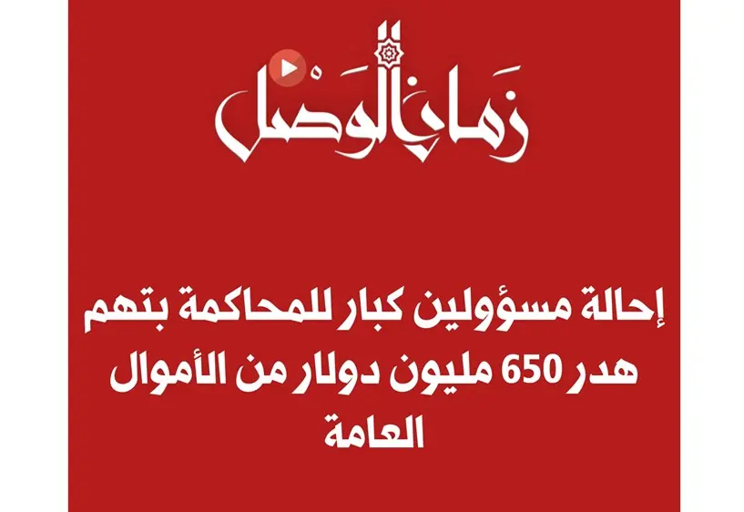 قضية فساد كبرى: محاكمة مسؤولين سابقين في عقد الشركة الروسية STG