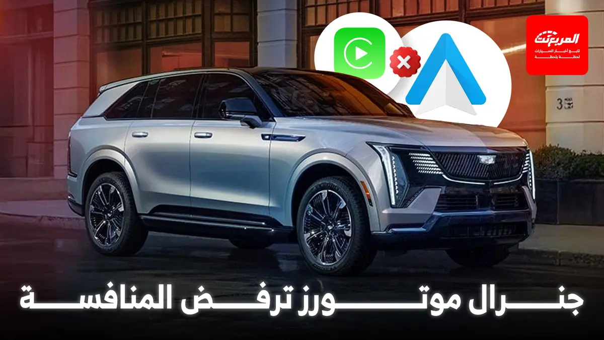 جنرال موتورز تشعل الجدل: نهاية آبل كاربلاي وأندرويد أوتو