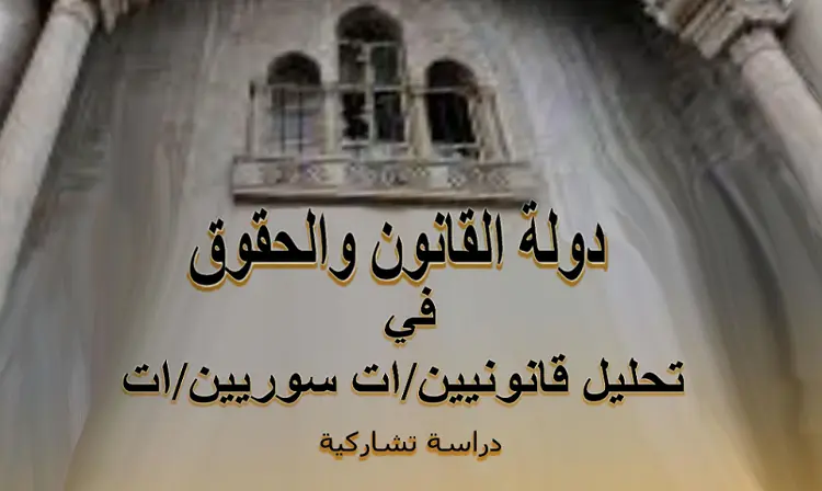 دراسة تتلمس آليات وآفاق دولة القانون المستقبلية في سوريا