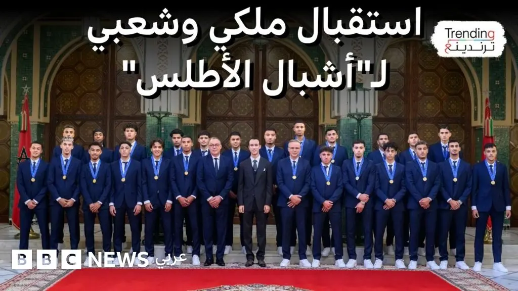 استقبال ملكي وشعبي حاشد لـ"أشبال الأطلس"