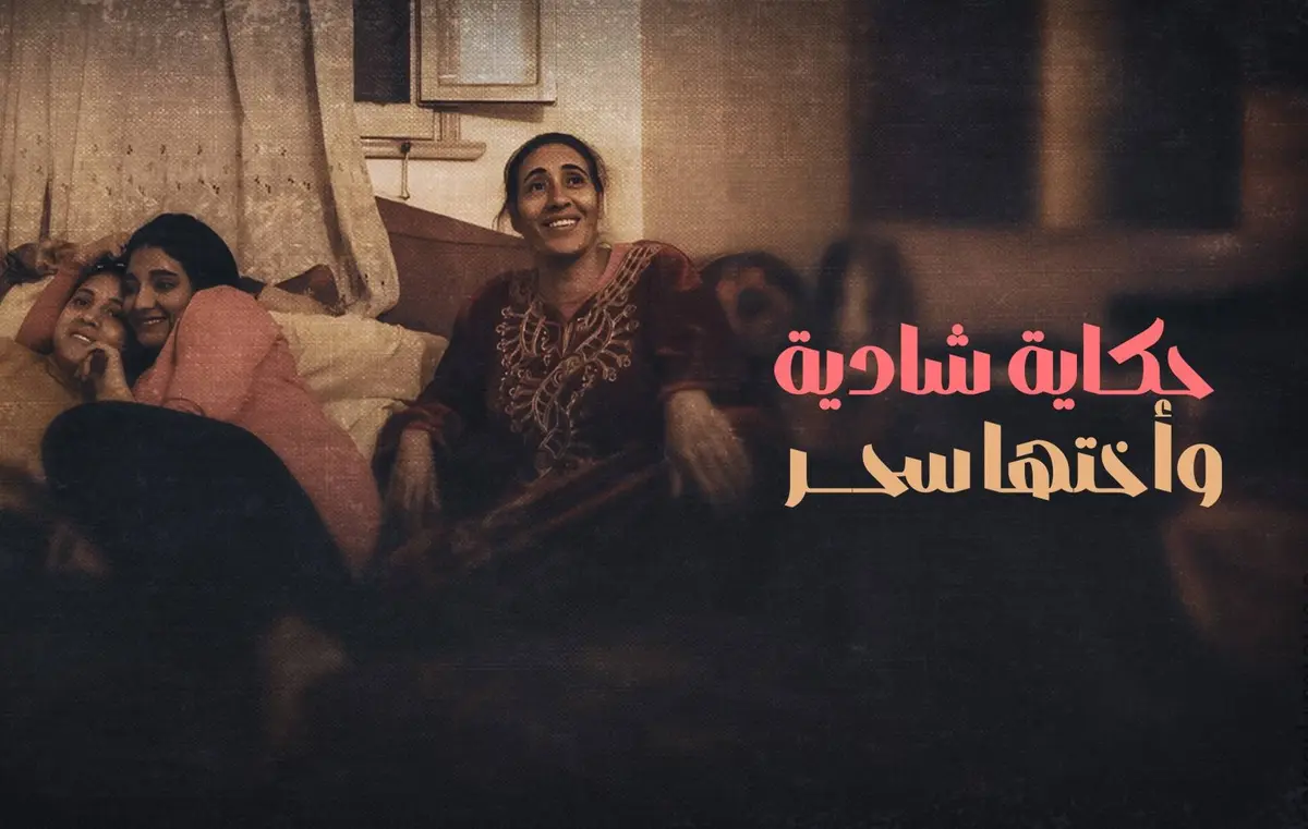 “حكايات شادية وأختها سحر”.. كيف يحكي المخرج أحمد فوزي صالح عن الفقراء؟