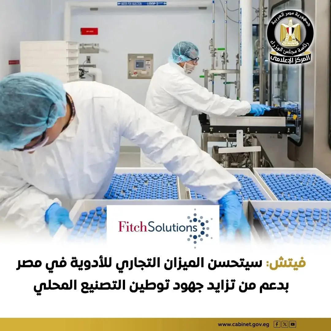 فيتش»: نجاحات قطاع الأدوية في مصر تعزز توقعات تحسن الميزان التجاري خلال الفترة المقبلة