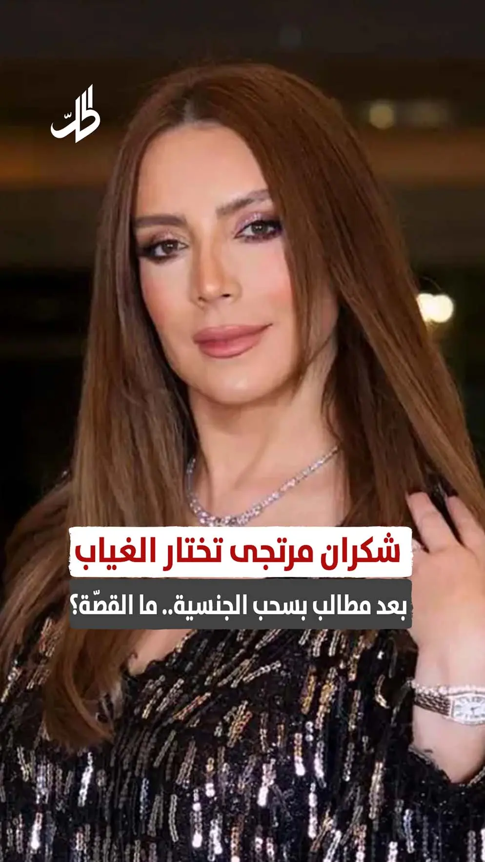 شكران مرتجى تختار الغياب بعد مطالب بسحب الجنسية.. ما القصّة؟