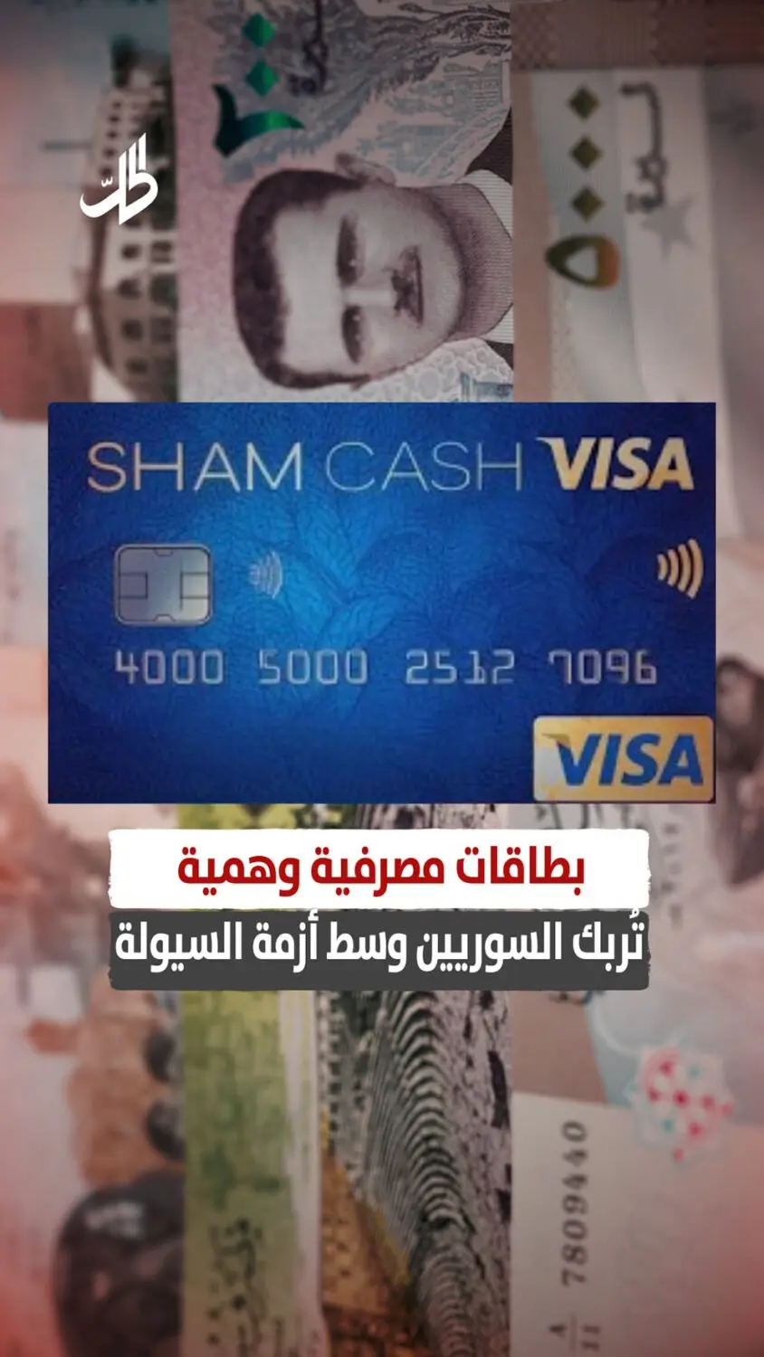 بطاقات مصرفية وهمية تُربك السوريين وسط أزمة السيولة