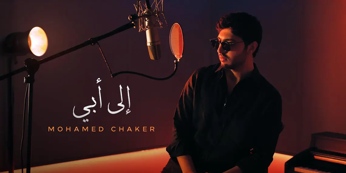 محمد شاكر يطلق أغنية "إلى أبي".. رسالة مؤثرة لدعم فضل شاكر - Musicnation - ميوزيك نايشن