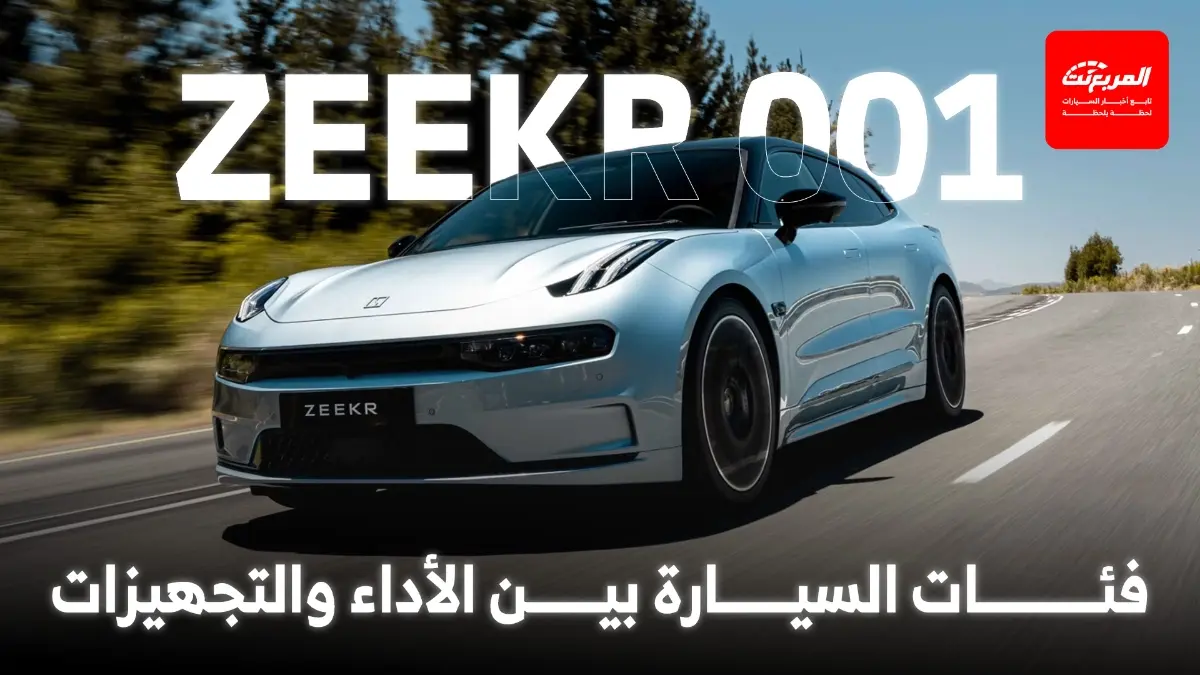 أبرز الاختلافات بين فئات زيكر 001 2025 في السعودية