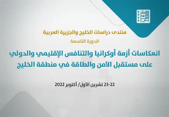 المركز العربي يبحث انعكاسات أزمة أوكرانيا على مستقبل الأمن والطاقة في الخليج