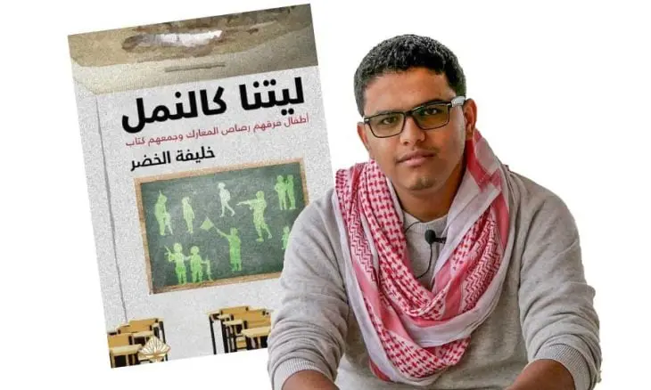 ليتنا كالنمل سردية سورية بعيون أطفال فرّقهم رصاص المعارك