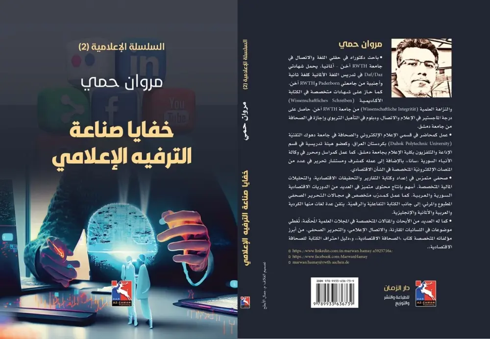 كتاب لباحث سوري يكشف خفايا الترفيه الإعلامي وأسرار صناعته