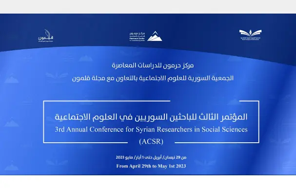 مركز حرمون للدراسات المعاصرة يقيم مؤتمره الثالث للباحثين السوريين في العلوم الاجتماعية