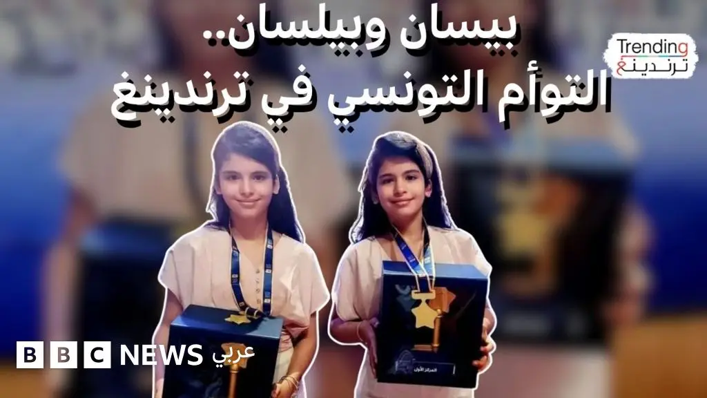 التوأم التونسي بيسان وبيلسان تفوزان بجائزة "تحدي القراءة العربي"