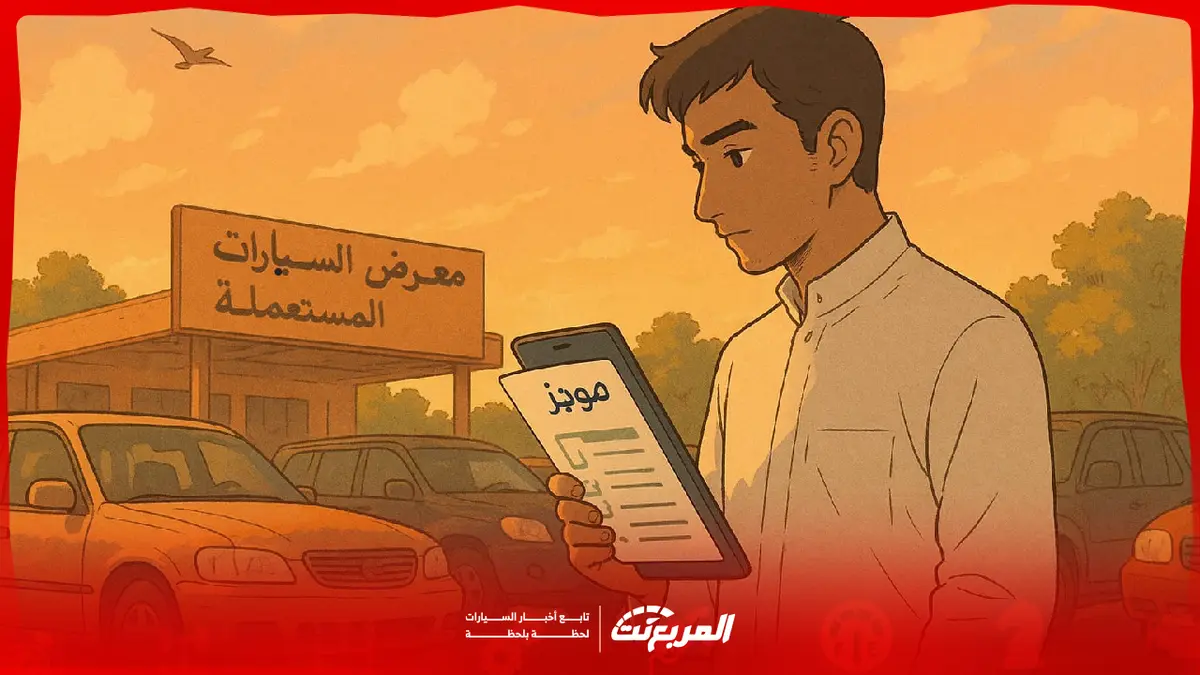 اختيار السيارة المستعملة المناسبة لك باستخدام تقرير موجز