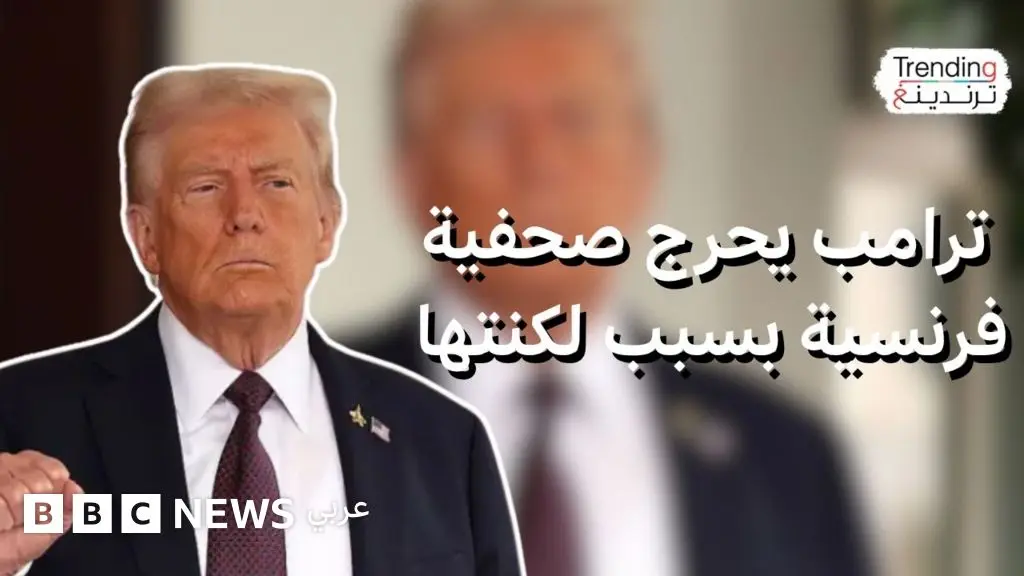 ترامب يحرج صحفية فرنسية بسبب لكنتها