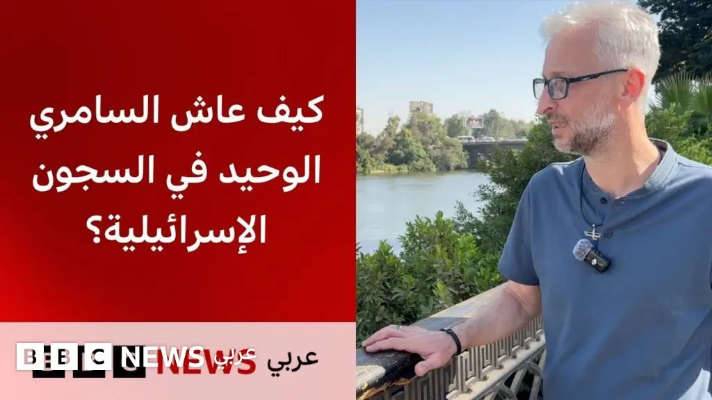 من هو السامري الوحيد الذي قضى 22 عاما في السجون الإسرائيلية؟