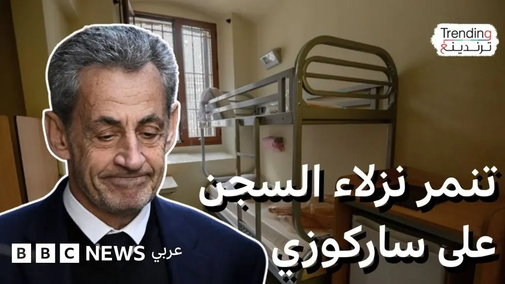 ساركوزي يتلقى تهديدات داخل السجن وحراسة مشددة لحمايته