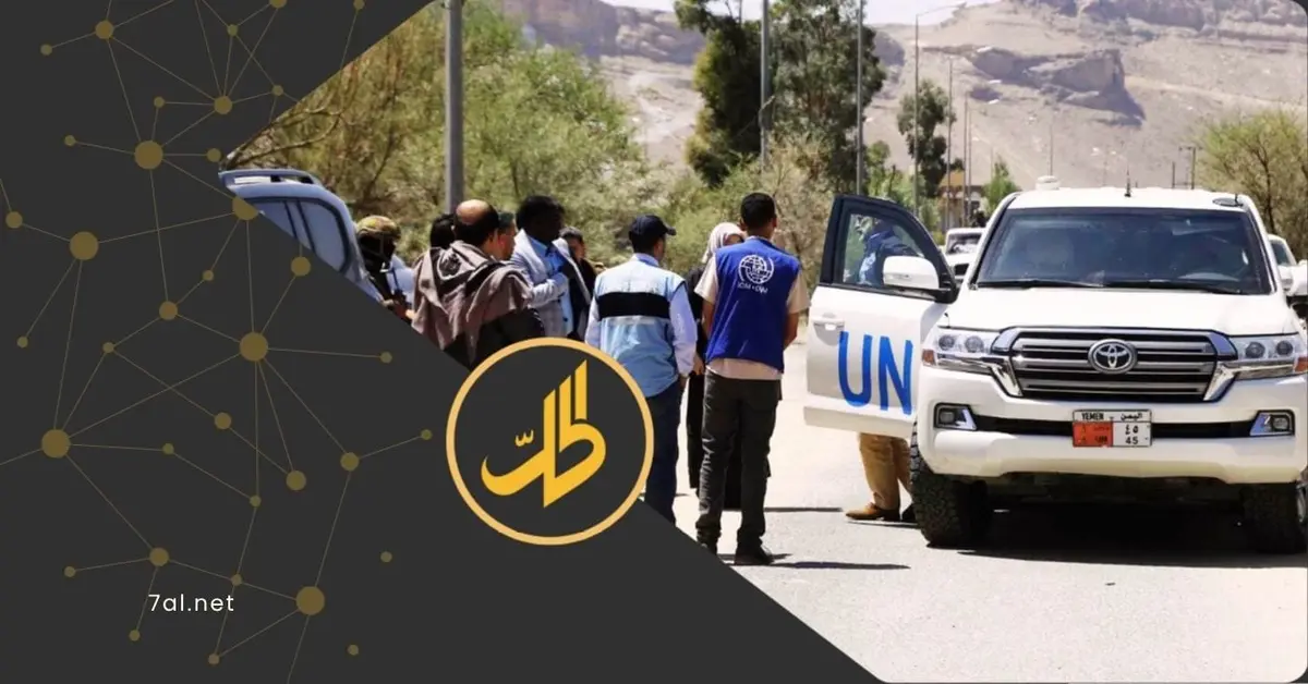 بعد الاعتقالات "الحوثية".. الأمم المتحدة تجلي موظفيها الأجانب من صنعاء