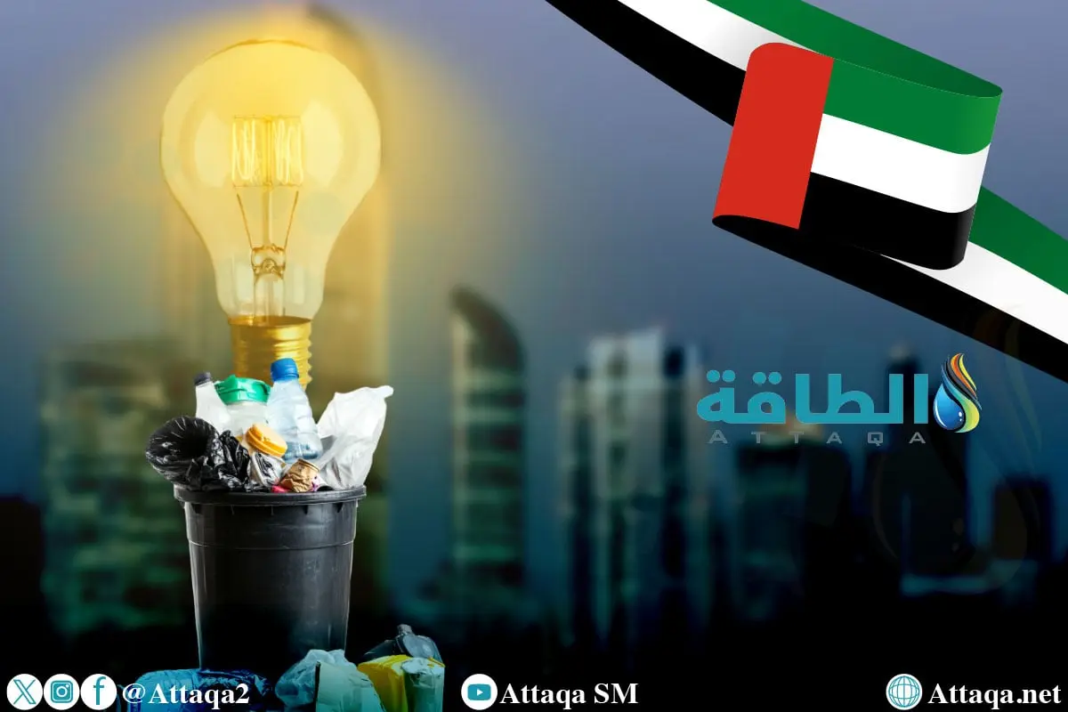 تحويل النفايات إلى كهرباء في الإمارات.. 3 مشروعات تدعم الطاقة النظيفة - الطاقة