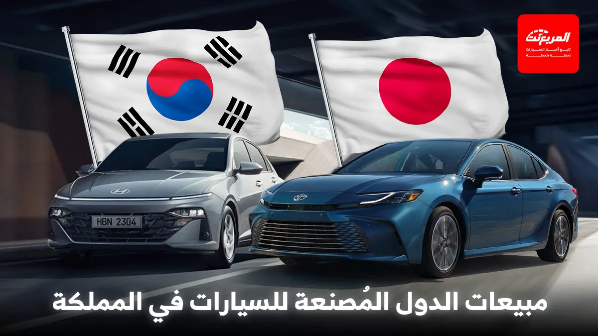 مبيعات الدول المُصنعة للسيارات في السعودية أول 8 أشهر لـ2025