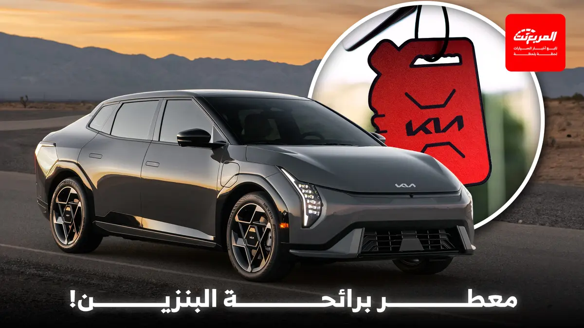 كيا تطلق معطر برائحة البنزين في سياراتها الكهربائية