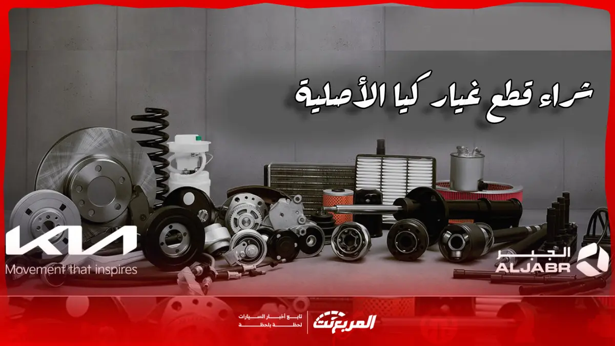 شراء قطع غيار كيا: دليلك الشامل للحصول على الجودة الأصلية