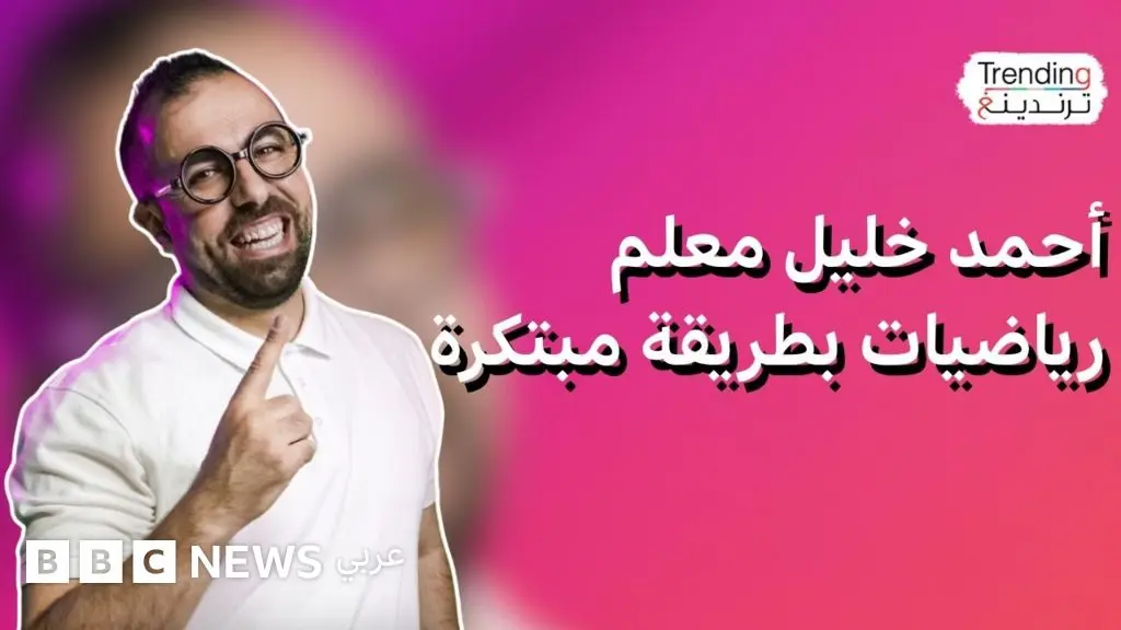 معلم الرياضيات الأردني أحمد خليل يكسر الصورة النمطية للمدرس مستخدما الذكاء الاصطناعي