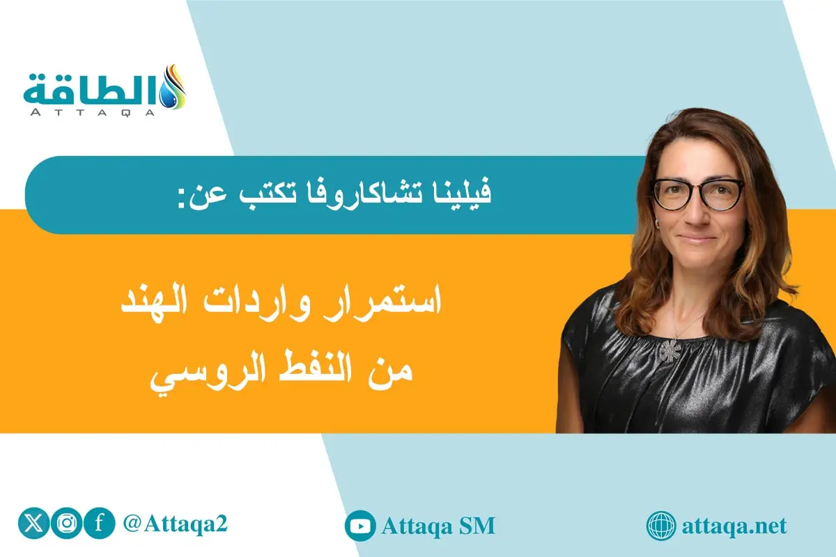 النفط الروسي إلى الهند يواصل التدفق.. ماذا حدث للضغوط الأميركية لإيقافه؟ (مقال) - الطاقة