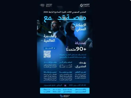 الأربعاء.. انطلاق المنتدى السعودي للثورة الصناعية الرابعة بالرياض