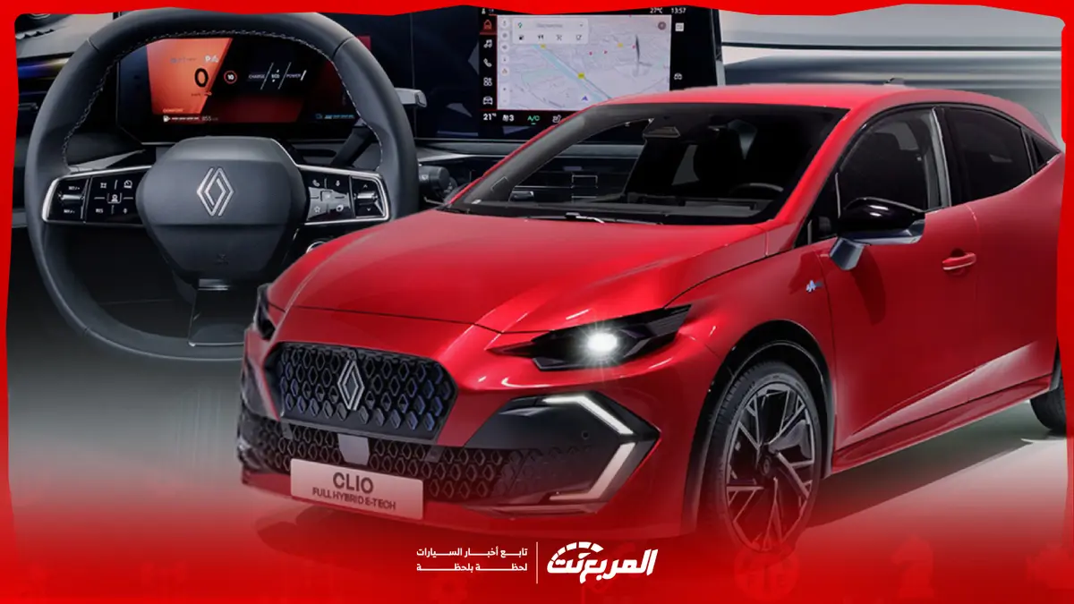 صور رينو كليو 2026: الجيل الجديد للهاتشباك الأيقونة الفرنسية