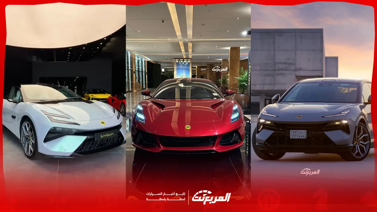 اسعار سيارات لوتس 2026: مواصفات فاخرة وأداء رياضي استثنائي