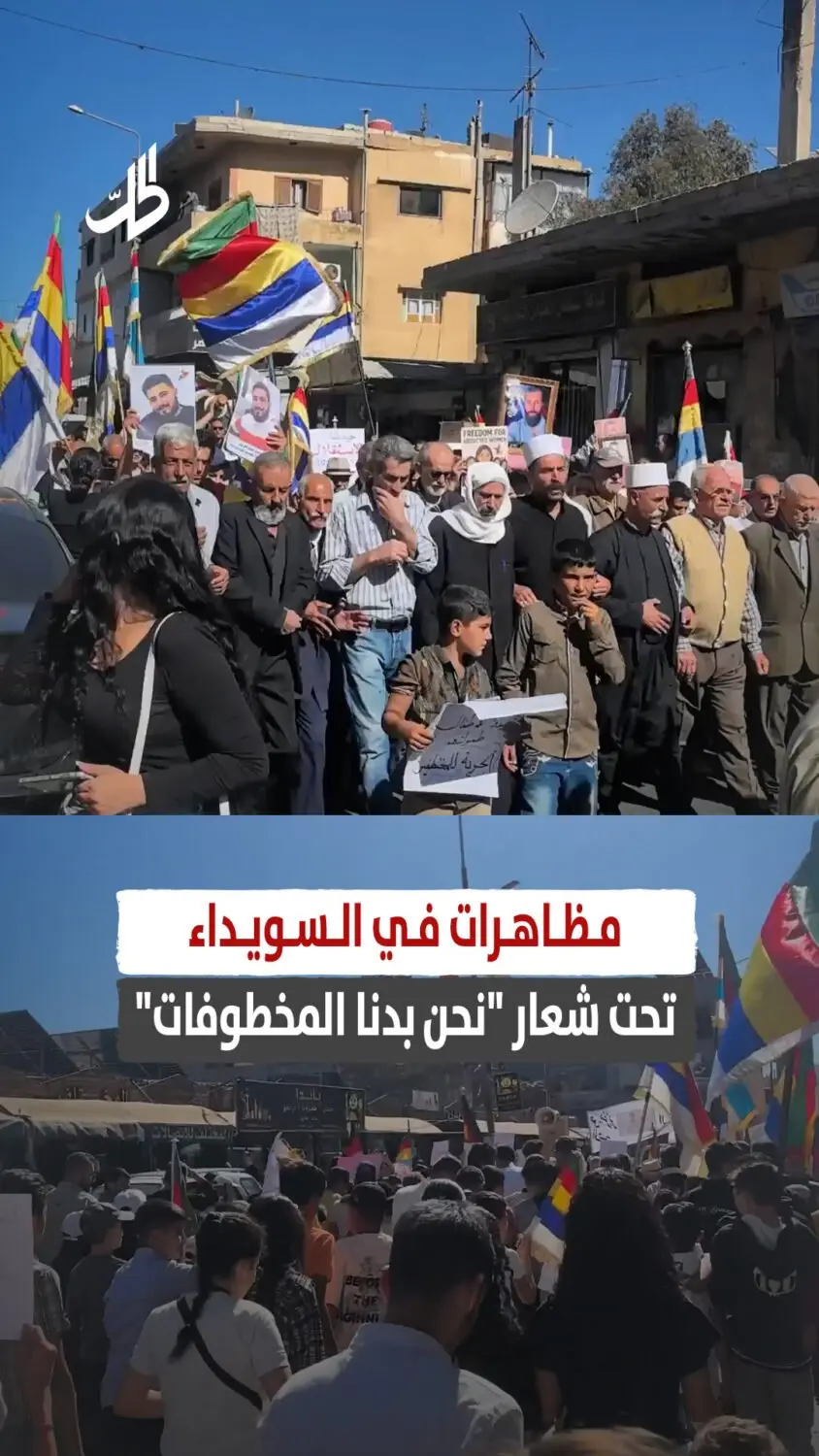 مظاهرات في السويداء تحت شعار "نحن بدنا المخطوفات"