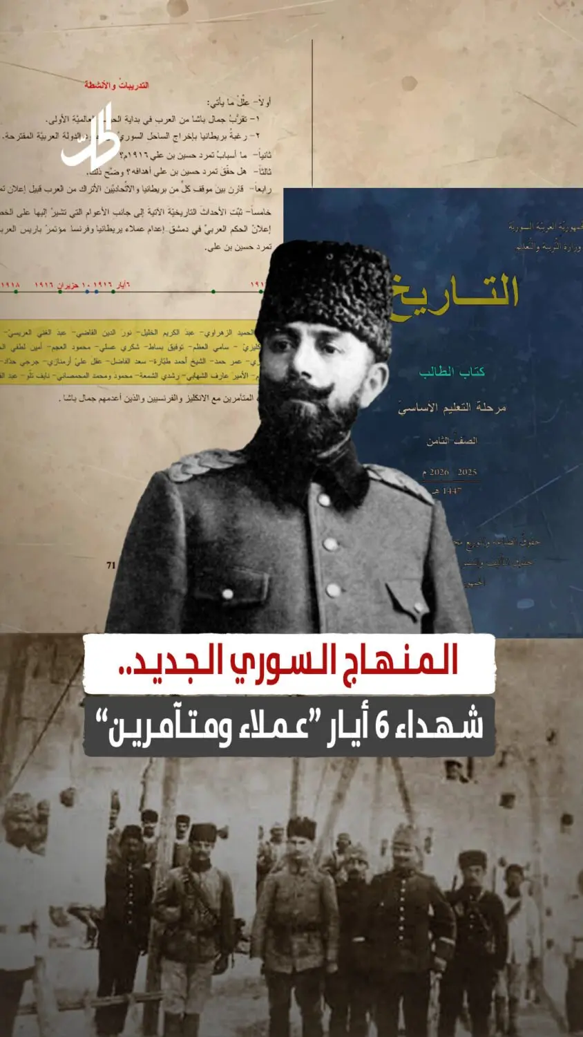 المنهاج السوري الجديد.. شهداء 6 أيار “عملاء ومتآمرين”
