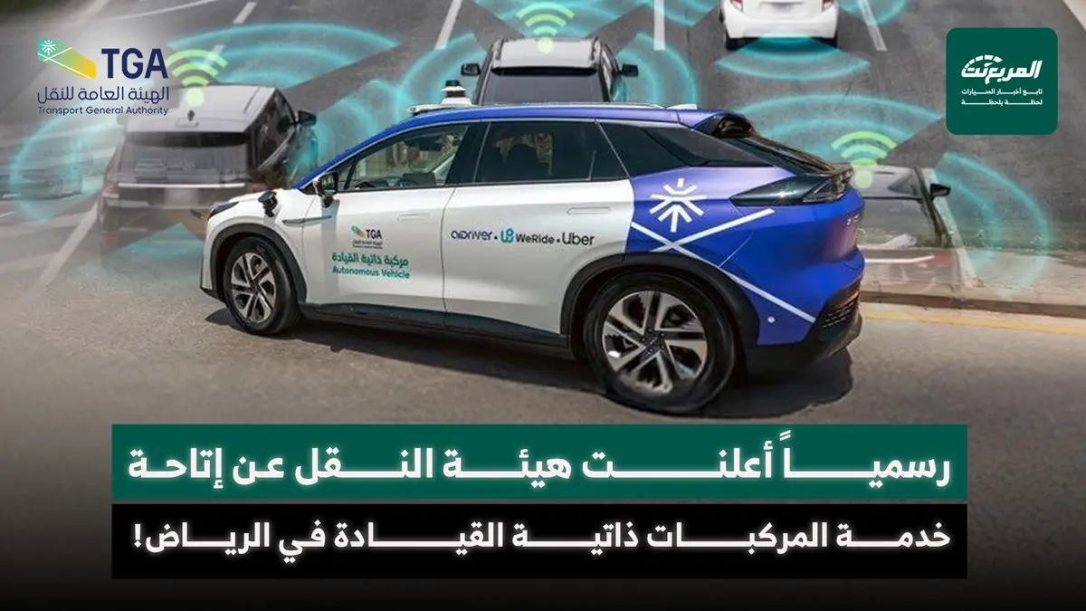 تزايد الإقبال على خدمة المركبات ذاتية القيادة في الرياض