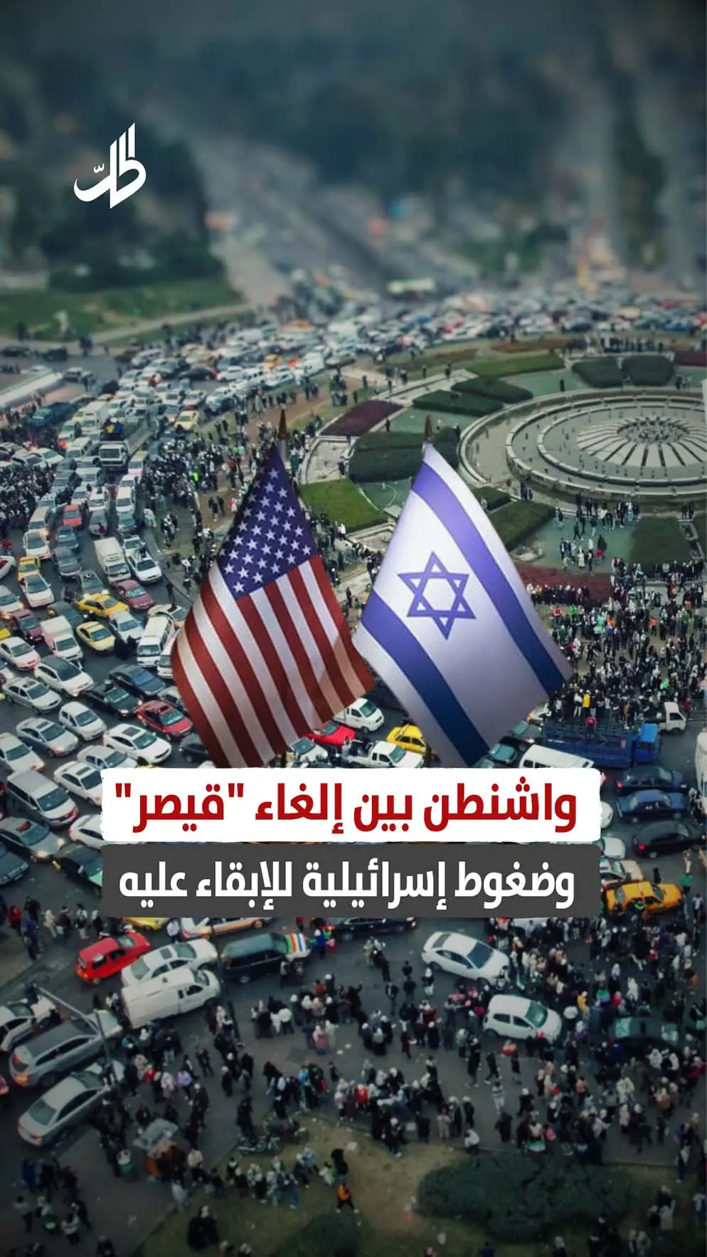 واشنطن بين إلغاء "قيصر" وضغوط إسرائيلية للإبقاء عليه