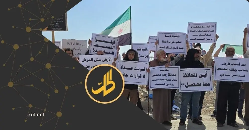 احتجاجات بريف دمشق للمطالبة باسترجاع الأراضي المستملكة خلال حقبة الأسد